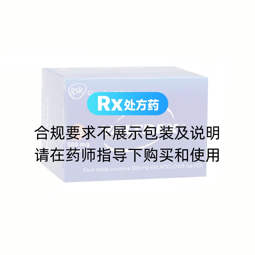 维德思（盐酸伐昔洛韦片） 图 3